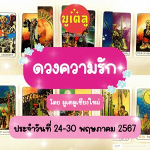 Read more about the article ดวงความรัก ประจำวันที่ 24-30 พฤษภาคม 2567