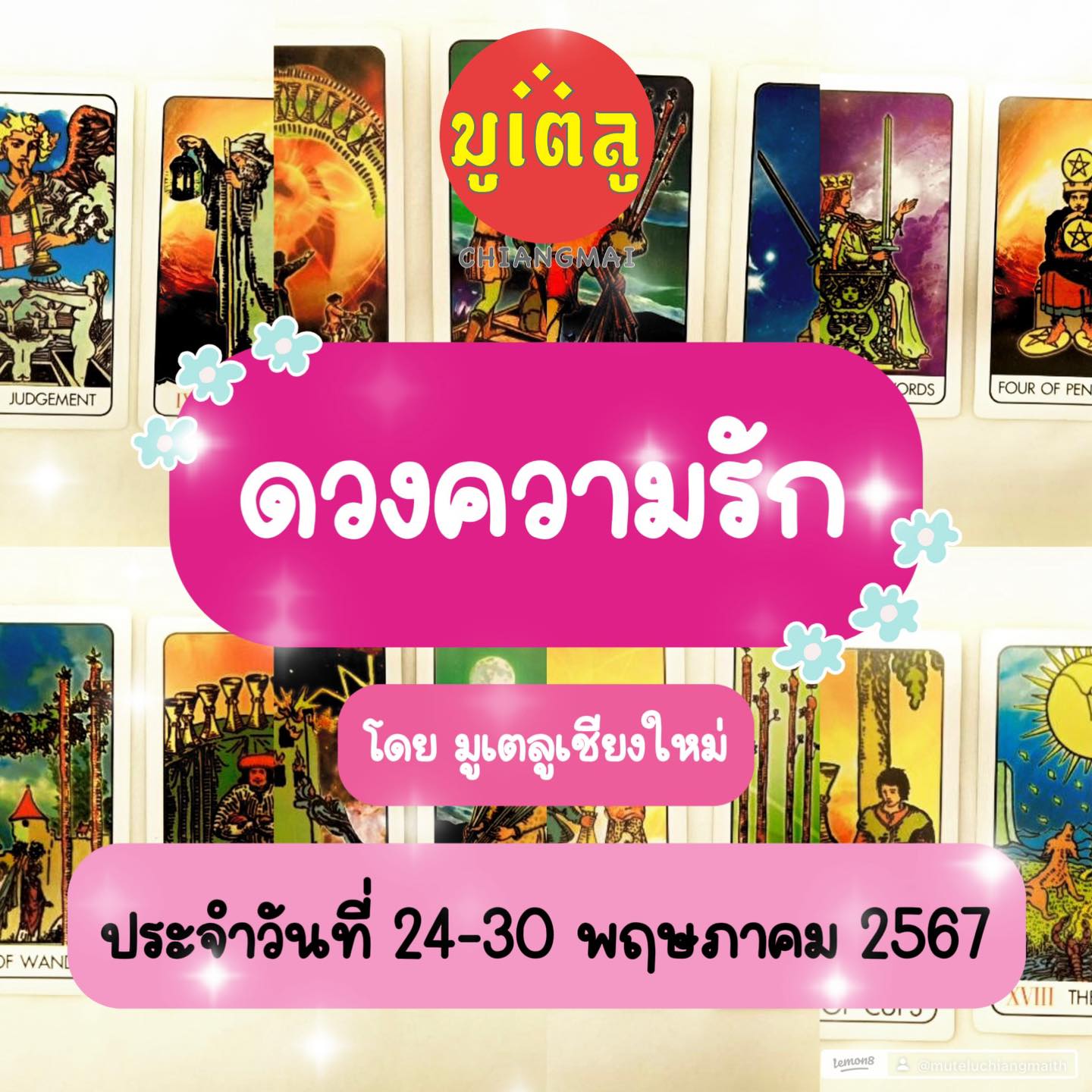 You are currently viewing ดวงความรัก ประจำวันที่ 24-30 พฤษภาคม 2567